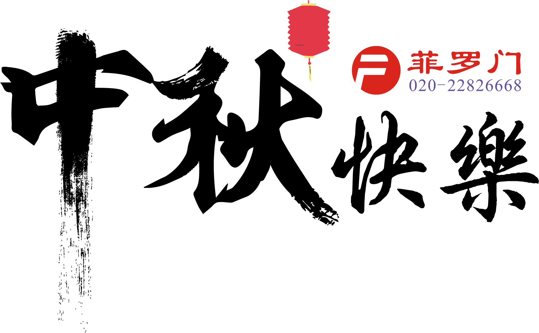 菲羅門(mén)中秋節(jié) 菲羅門(mén)中秋節(jié)